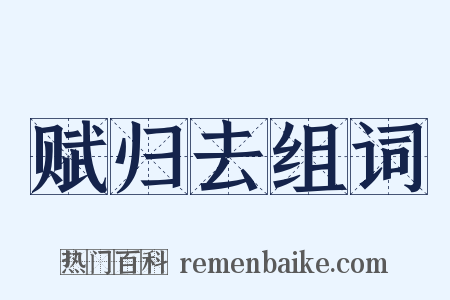 赋归去组词是什么意思的图片